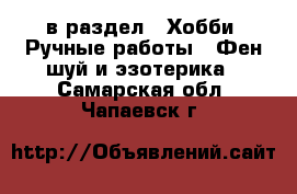  в раздел : Хобби. Ручные работы » Фен-шуй и эзотерика . Самарская обл.,Чапаевск г.